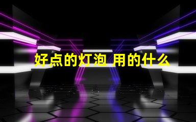 好点的灯泡 用的什么灯珠